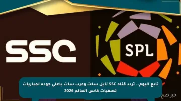 تابع اليوم.. تردد قناة SSC نايل سات وعرب سات بأعلى جودة لمباريات تصفيات كأس العالم 2026